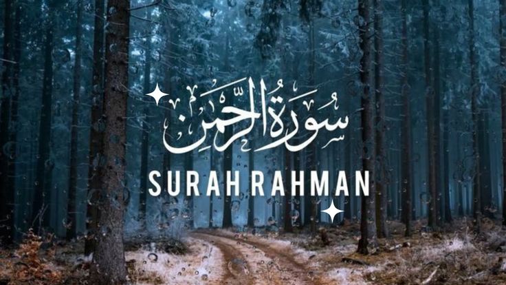 Arabic calligraphy of Surah Ar-Rahman representing Allah’s mercy and beauty